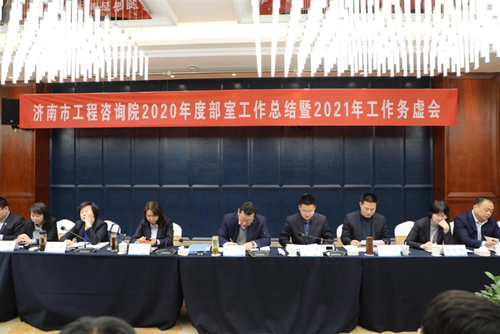 凝心聚力，謀定而動(dòng)—濟(jì)南市工程咨詢?cè)赫匍_2020年度工作總結(jié)暨2021年工作務(wù)虛會(huì)