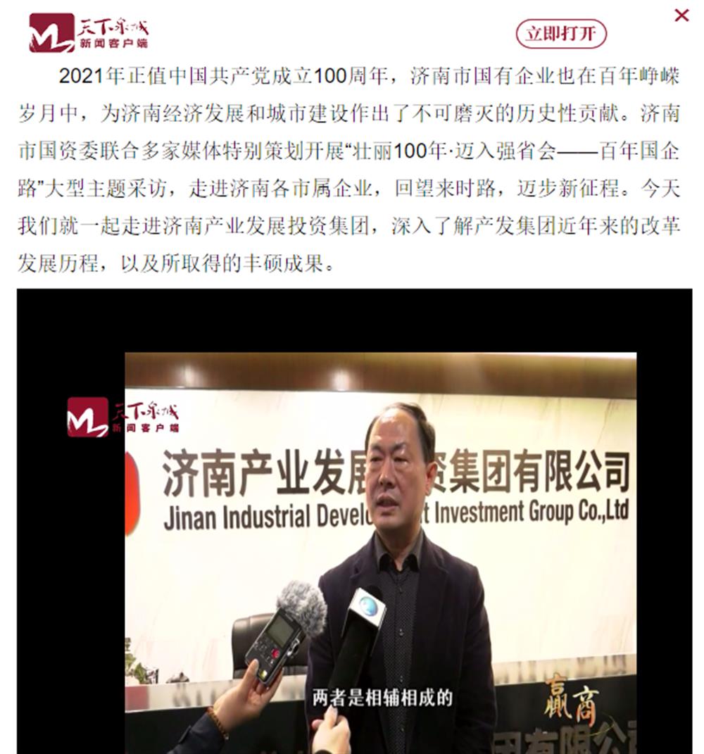 人民網、大眾網、濟南日報、濟南電視臺等多家媒體深度報道集團改革創(chuàng)新經驗