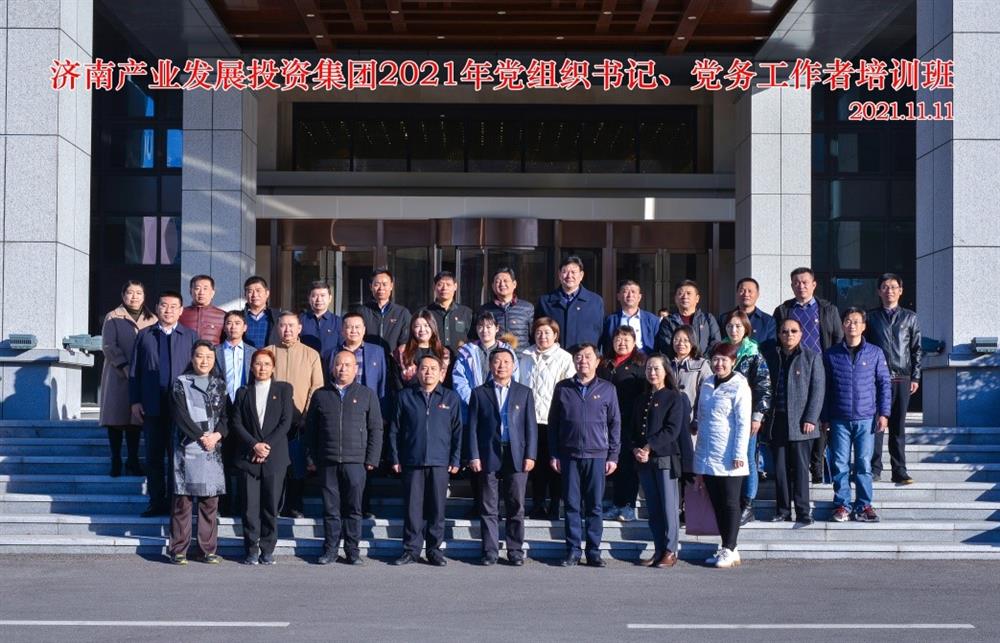 產(chǎn)發(fā)集團舉辦2021年黨組織書記、黨務(wù)工作者培訓(xùn)班