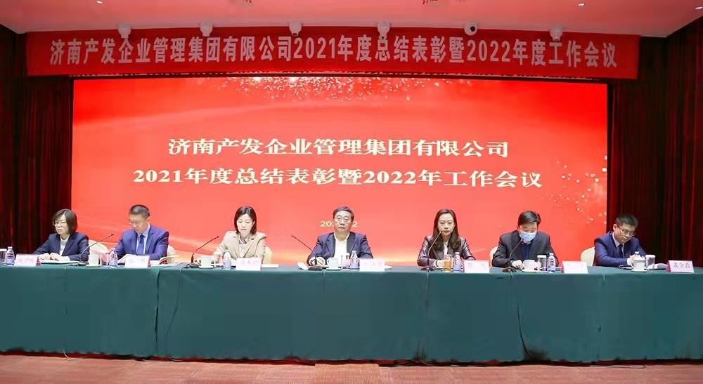 整合創(chuàng)新拓新局，新中求變穩(wěn)增長 產(chǎn)發(fā)企管集團(tuán)召開2021年度總結(jié)表彰暨2022年度工作會議