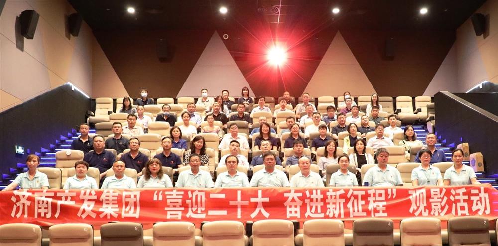 用電影課堂汲取奮進力量！濟南產(chǎn)發(fā)集團開展主題教育活動