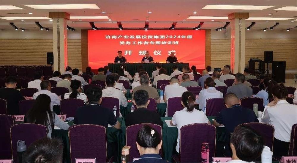 強化黨務工作能力 提升黨建工作質(zhì)量！ 產(chǎn)發(fā)集團舉辦2024年黨務工作者專題培訓班