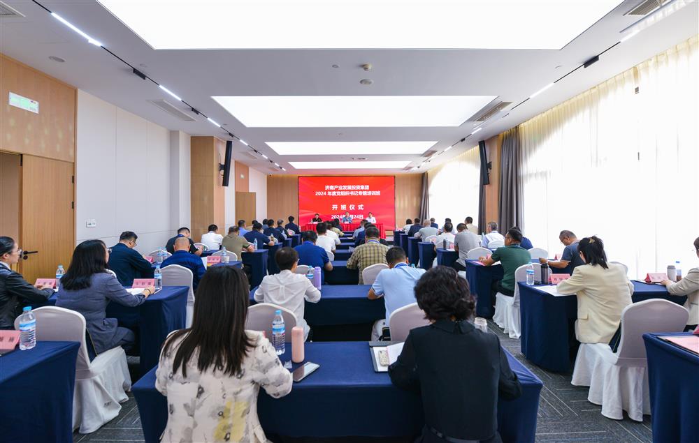 充電賦能，夯基蓄力！產(chǎn)發(fā)集團舉辦2024年度黨組織書記專題培訓班