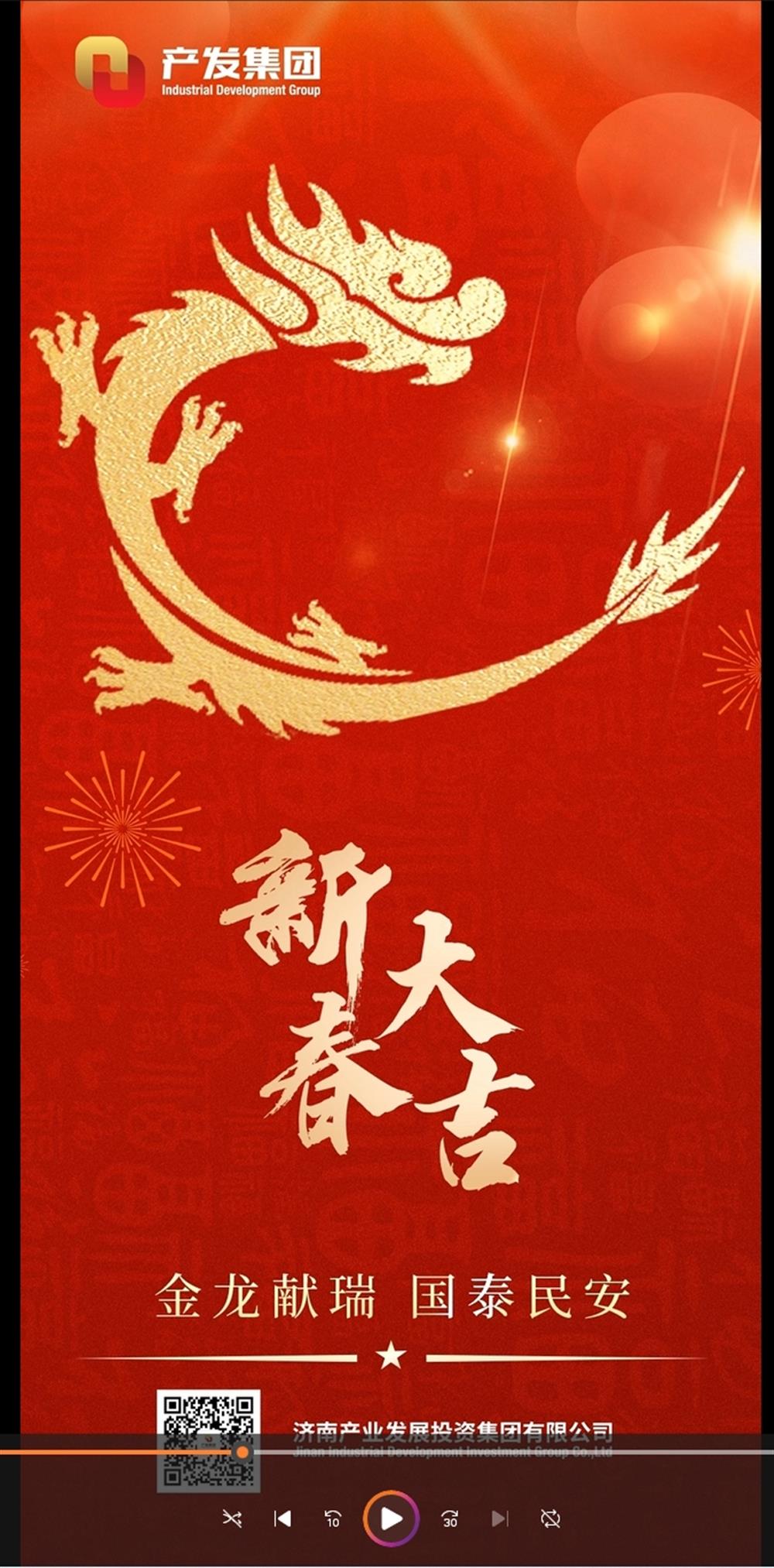 金龍獻瑞，國泰民安！濟南產(chǎn)發(fā)集團祝您春節(jié)愉快！