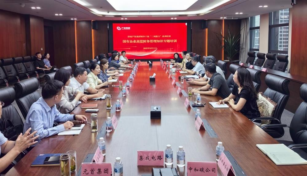 夯實(shí)財(cái)務(wù)管理基礎(chǔ)，賦能高質(zhì)量發(fā)展！ 產(chǎn)發(fā)集團(tuán)開(kāi)展財(cái)務(wù)專(zhuān)題培訓(xùn)
