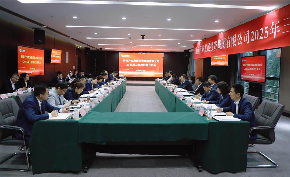 錨定目標(biāo) 加壓奮進(jìn)！ 產(chǎn)發(fā)集團(tuán)召開(kāi)2025年三季度經(jīng)營(yíng)運(yùn)行分析會(huì)